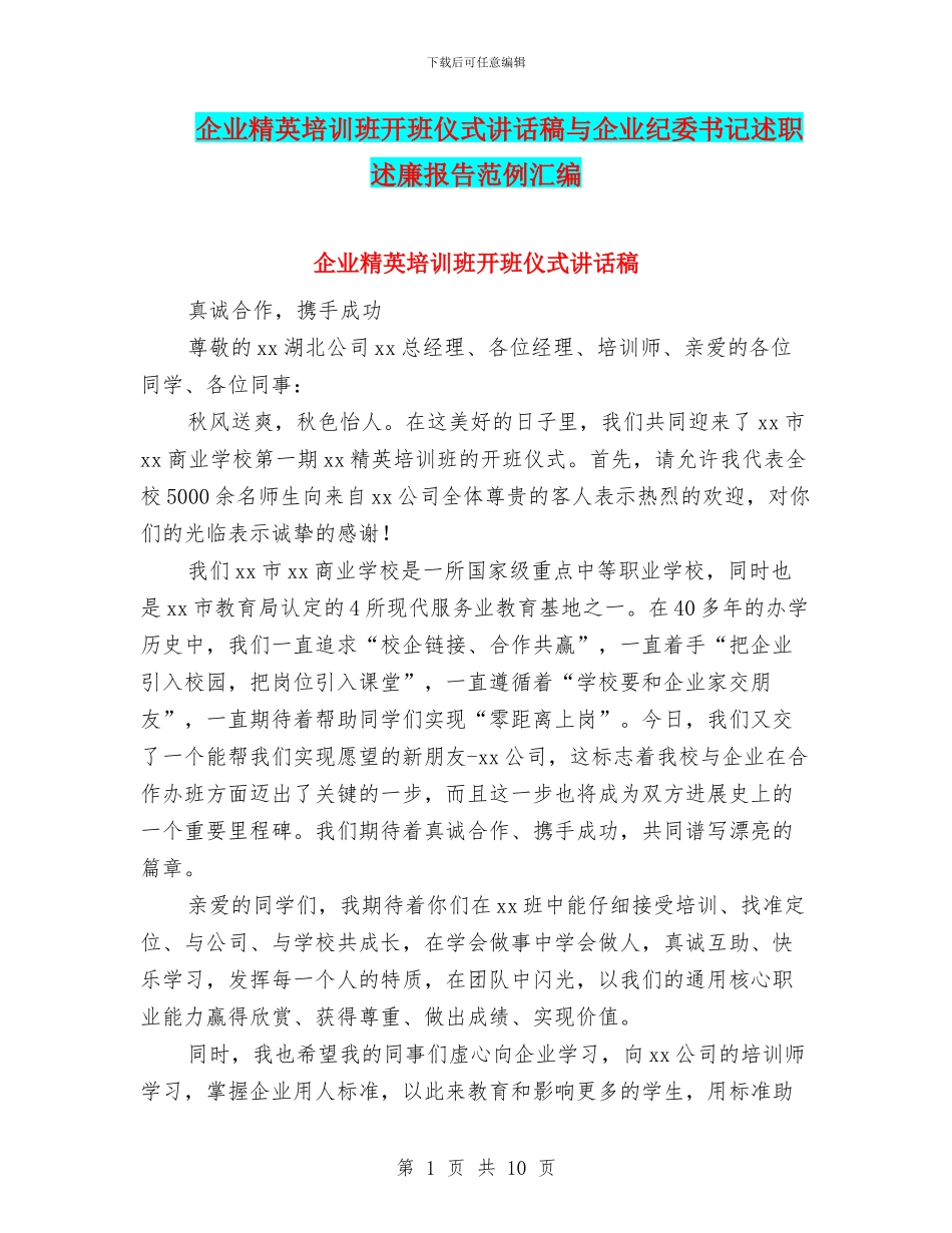 企业精英培训班开班仪式讲话稿与企业纪委书记述职述廉报告范例汇编_第1页