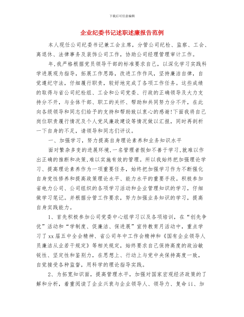 企业精英培训班开班仪式讲话稿与企业纪委书记述职述廉报告范例汇编_第3页