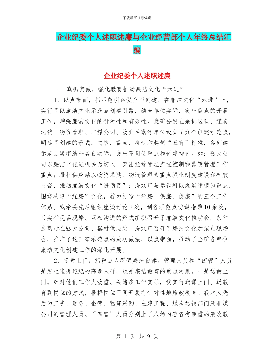 企业纪委个人述职述廉与企业经营部个人年终总结汇编_第1页