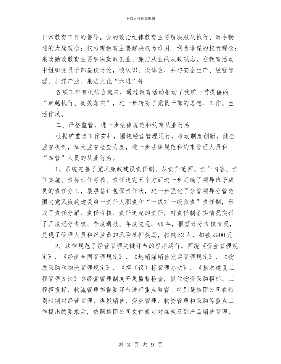 企业纪委个人述职述廉与企业经营部个人年终总结汇编_第3页