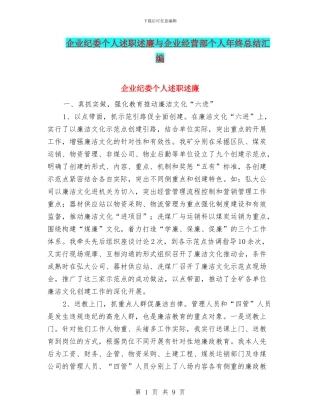 企业纪委个人述职述廉与企业经营部个人年终总结汇编