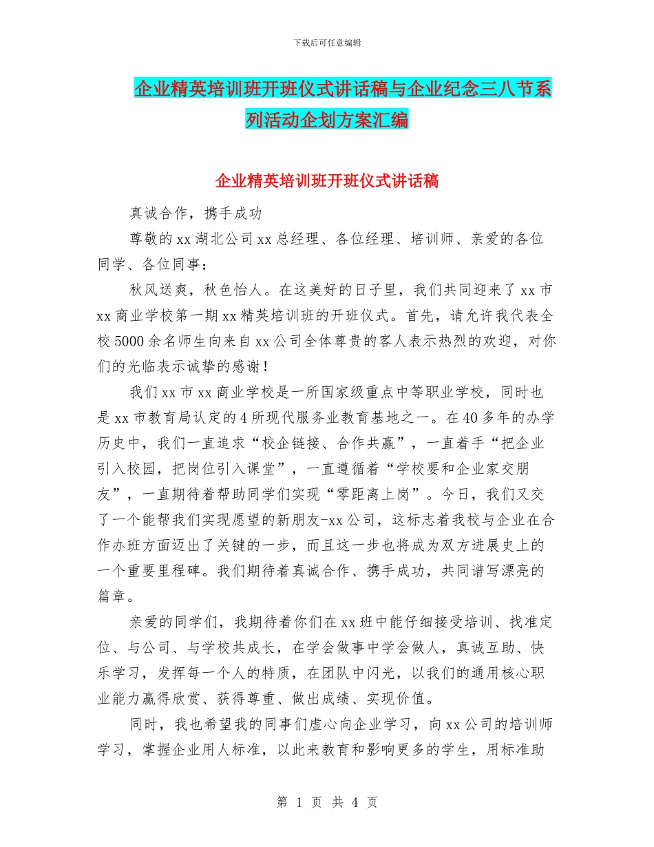 企业精英培训班开班仪式讲话稿与企业纪念三八节系列活动企划方案汇编_第1页