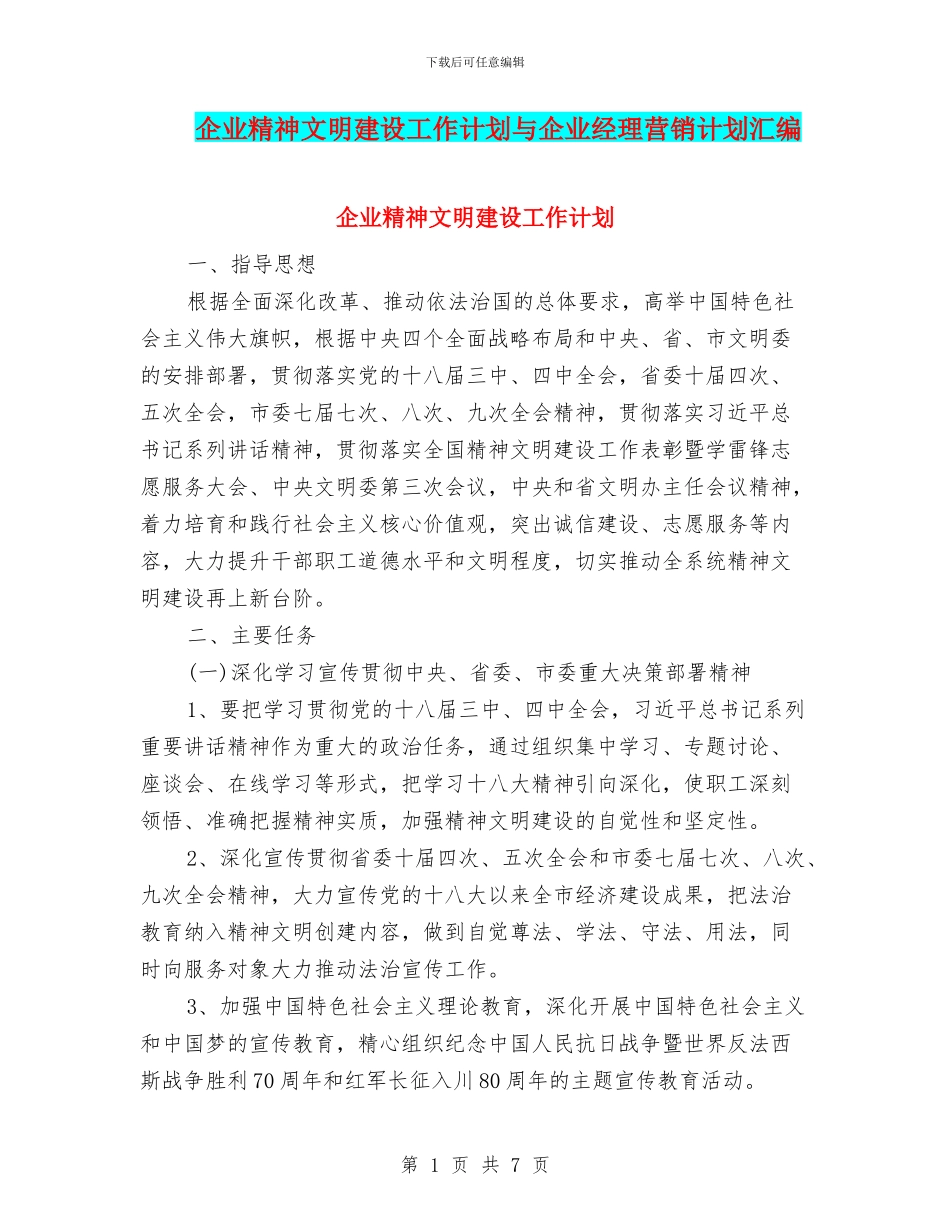 企业精神文明建设工作计划与企业经理营销计划汇编_第1页