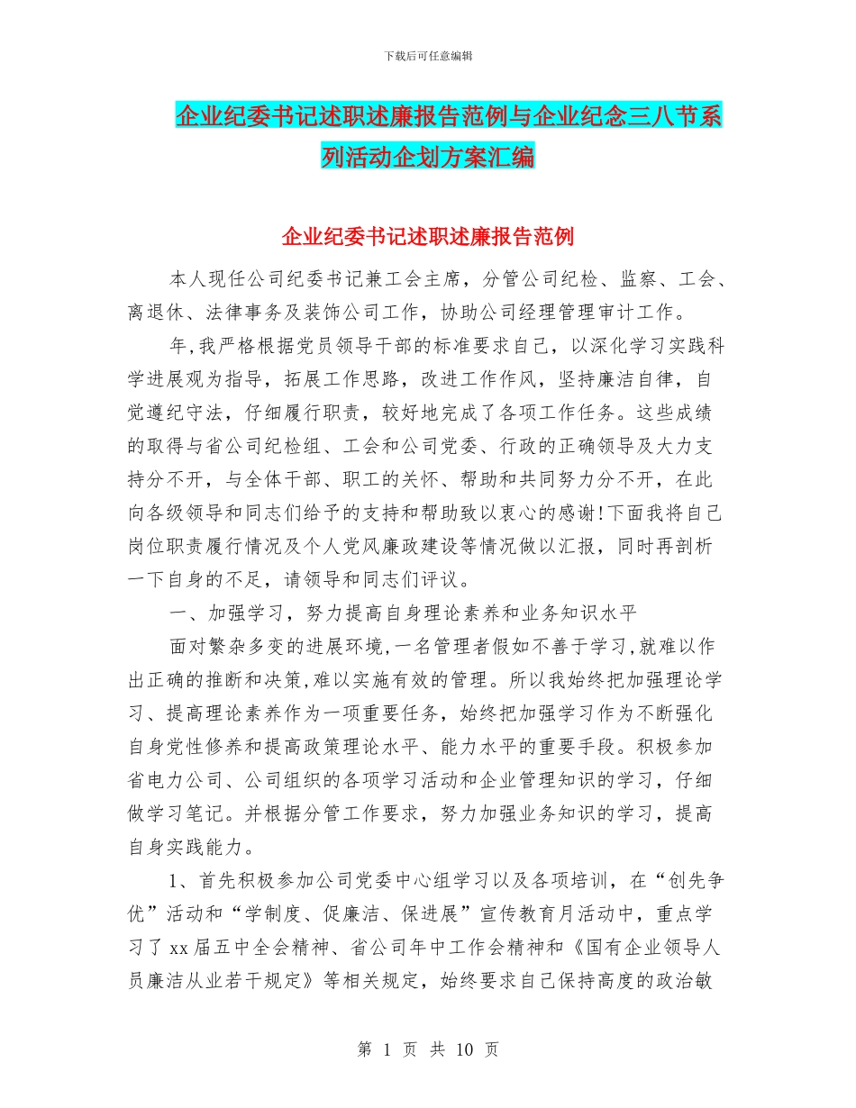 企业纪委书记述职述廉报告范例与企业纪念三八节系列活动企划方案汇编_第1页