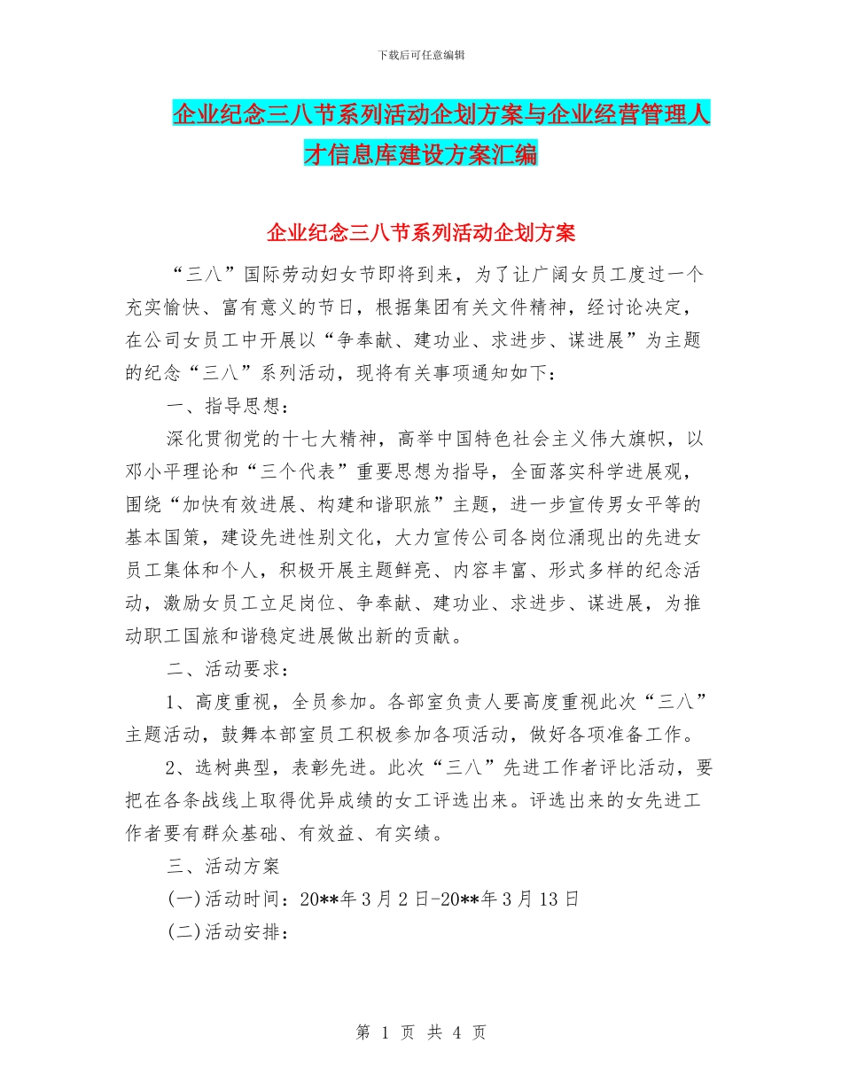 企业纪念三八节系列活动企划方案与企业经营管理人才信息库建设方案汇编_第1页