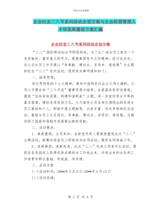 企业纪念三八节系列活动企划方案与企业经营管理人才信息库建设方案汇编