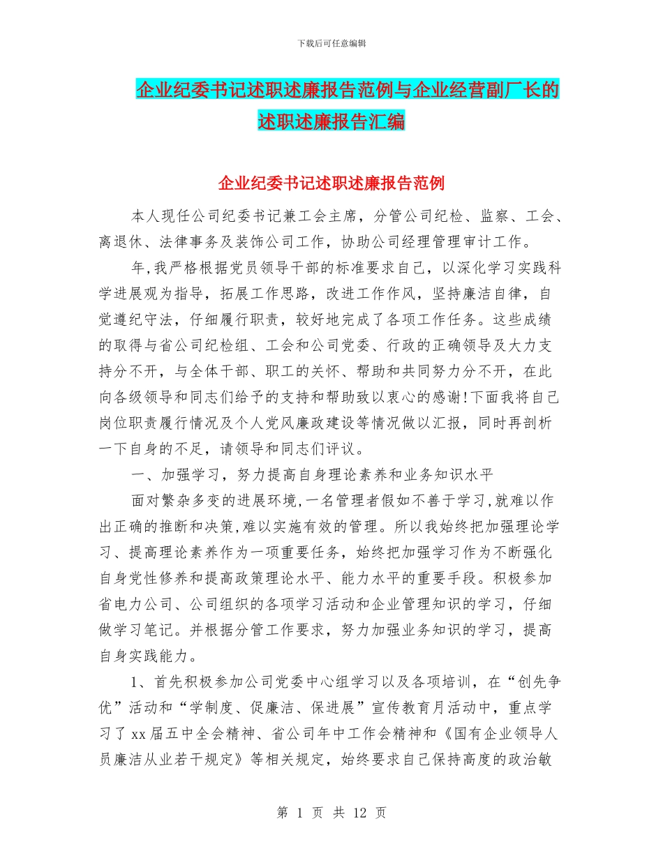 企业纪委书记述职述廉报告范例与企业经营副厂长的述职述廉报告汇编_第1页