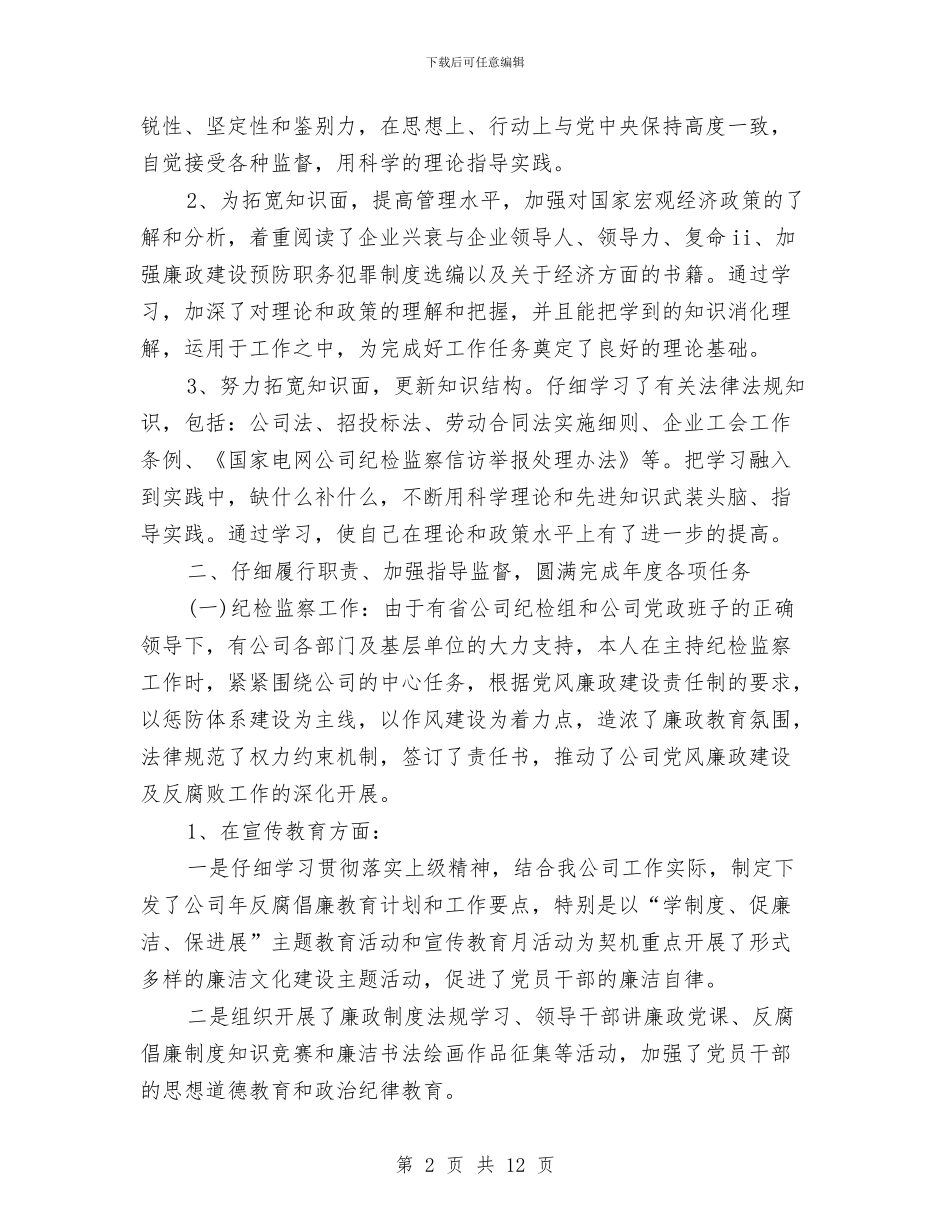 企业纪委书记述职述廉报告范例与企业经营副厂长的述职述廉报告汇编_第2页