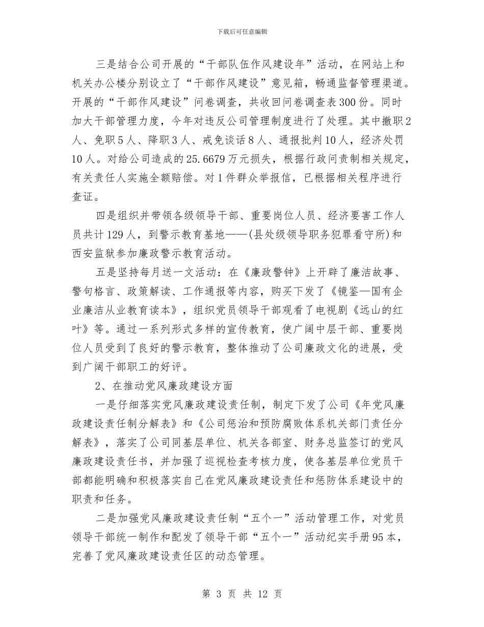 企业纪委书记述职述廉报告范例与企业经营副厂长的述职述廉报告汇编_第3页