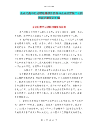 企业纪委书记述职述廉报告范例与企业经营副厂长的述职述廉报告汇编
