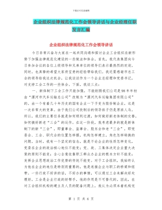 企业组织规范化工作会领导讲话与企业经理任职发言汇编