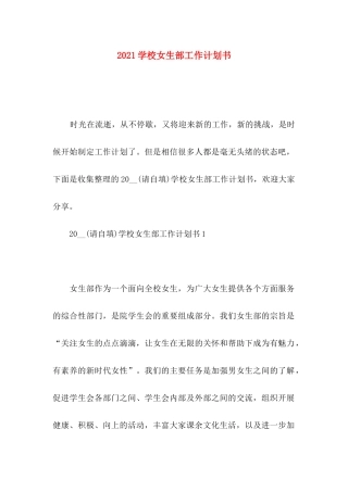 学校女生部工作计划书