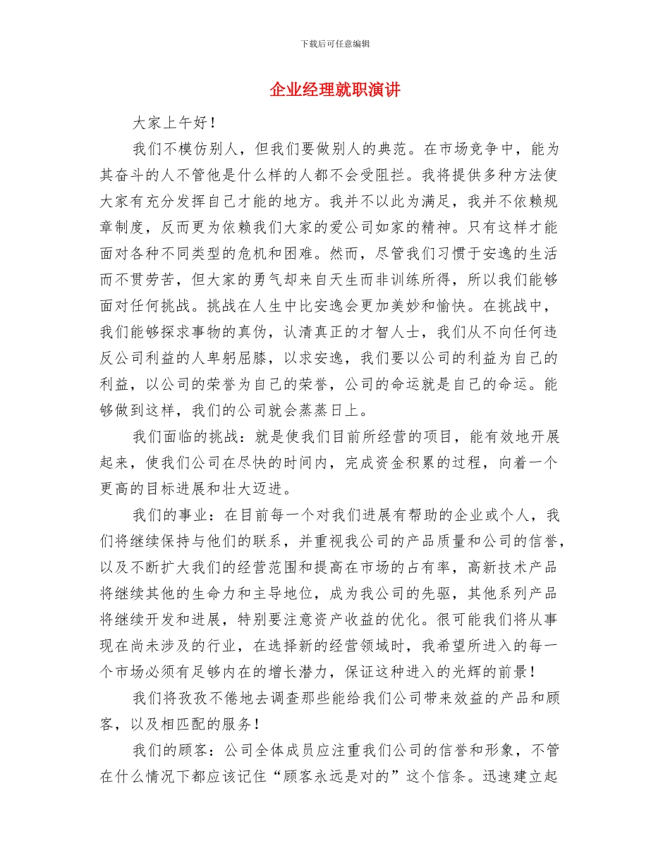 企业经理任职发言与企业经理就职演讲汇编_第3页