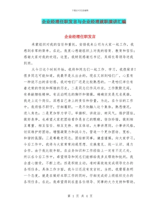 企业经理任职发言与企业经理就职演讲汇编