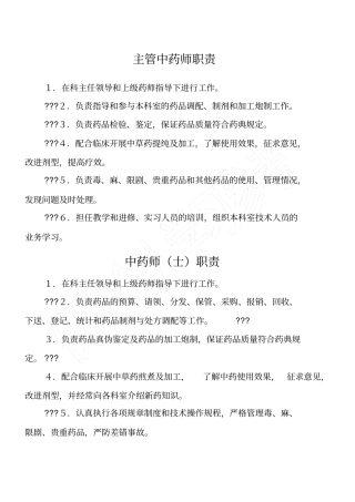 主管中药师职责