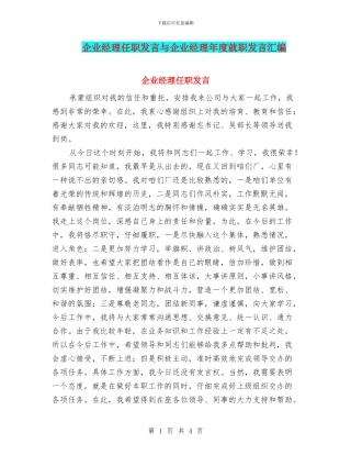 企业经理任职发言与企业经理年度就职发言汇编