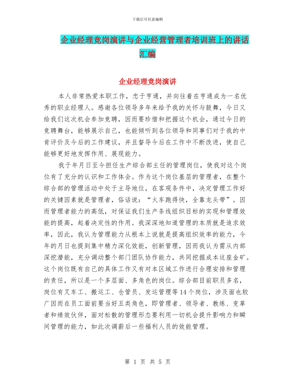 企业经理竞岗演讲与企业经营管理者培训班上的讲话汇编_第1页