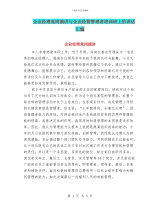 企业经理竞岗演讲与企业经营管理者培训班上的讲话汇编