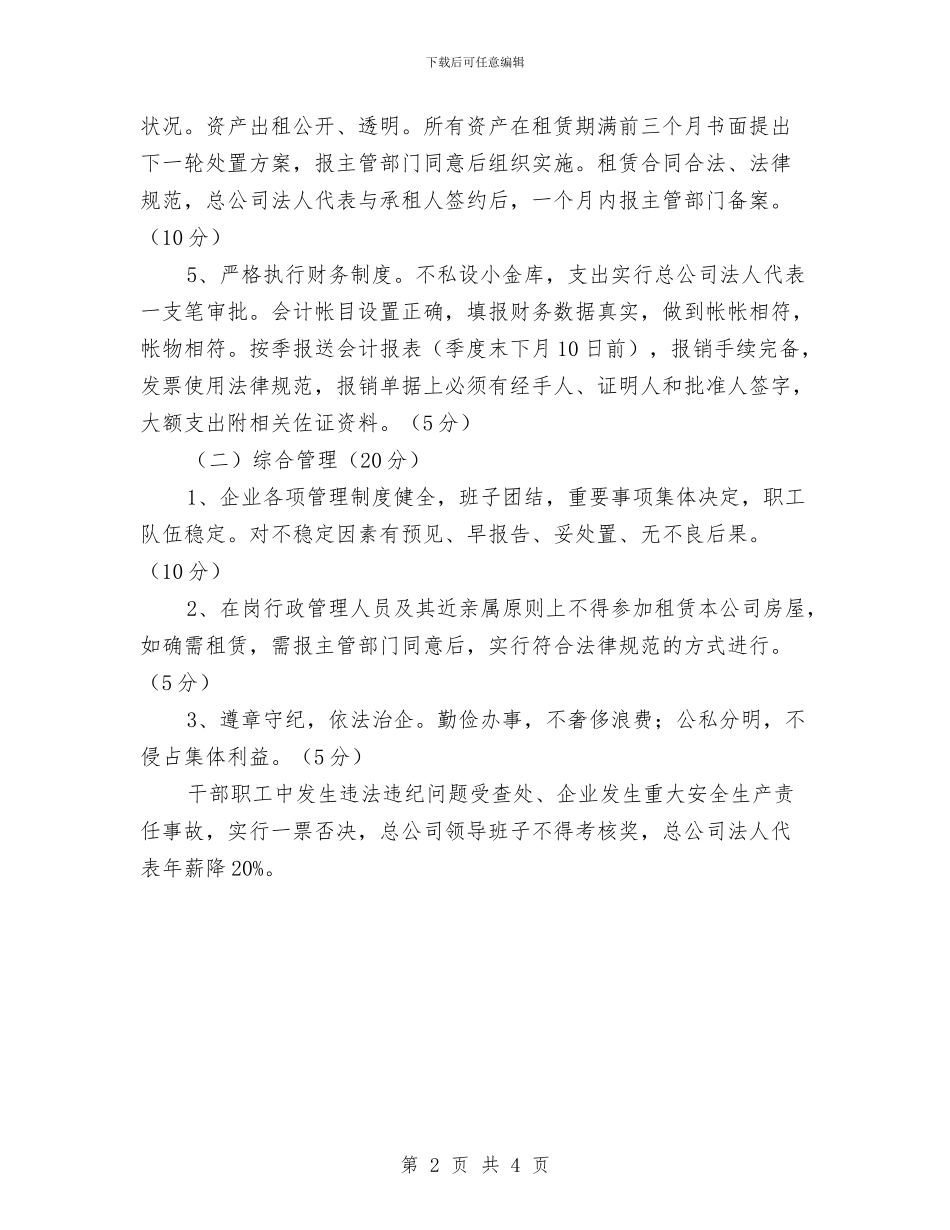 企业经济责任制考核意见与企业经理就职演讲范文汇编_第2页