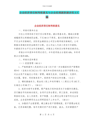 企业经济责任制考核意见与企业经理就职演讲范文汇编