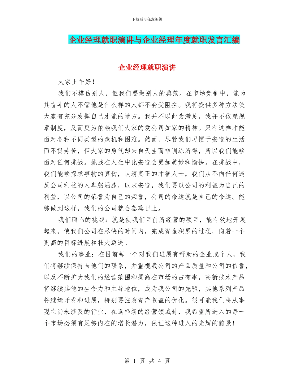 企业经理就职演讲与企业经理年度就职发言汇编_第1页
