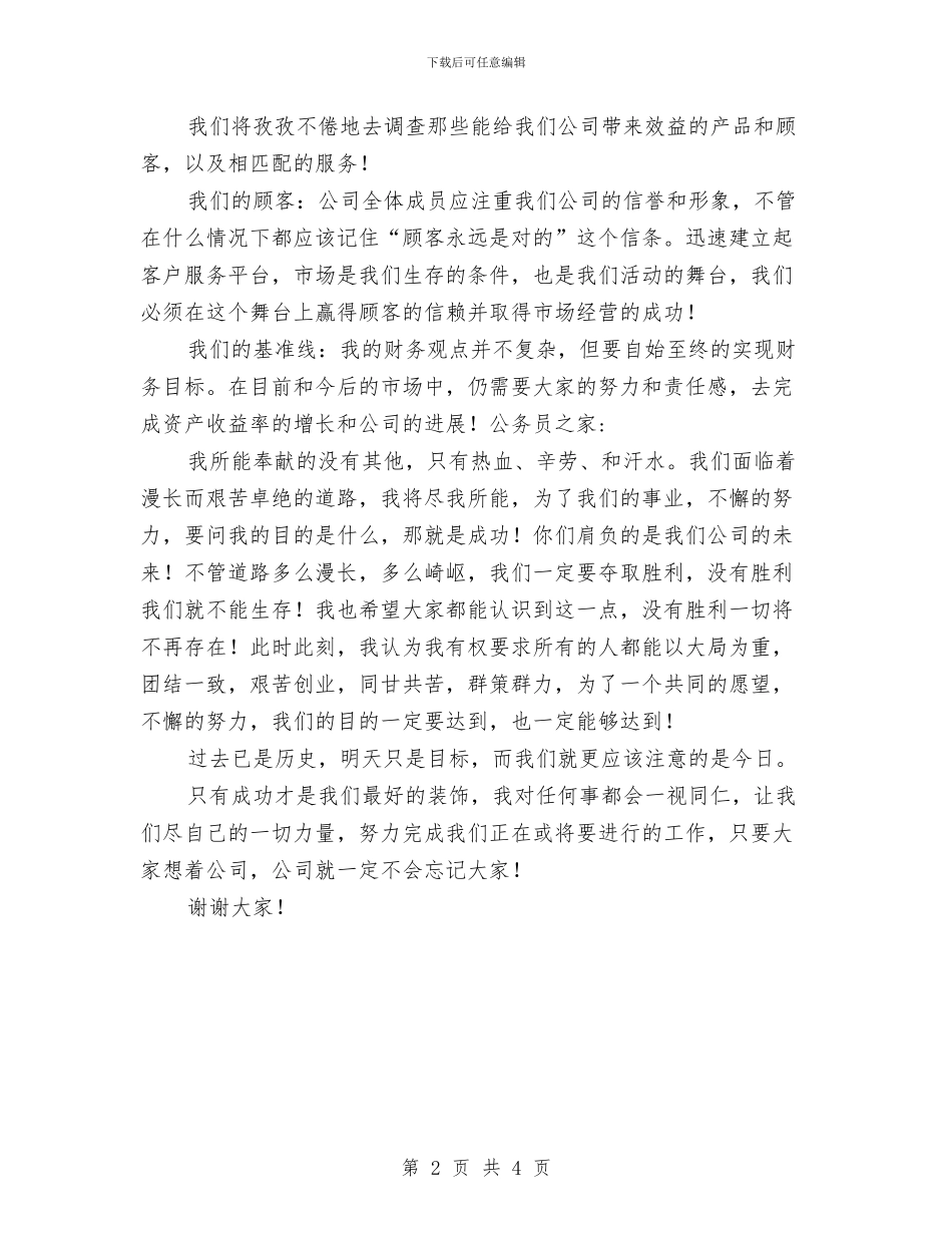 企业经理就职演讲与企业经理年度就职发言汇编_第2页