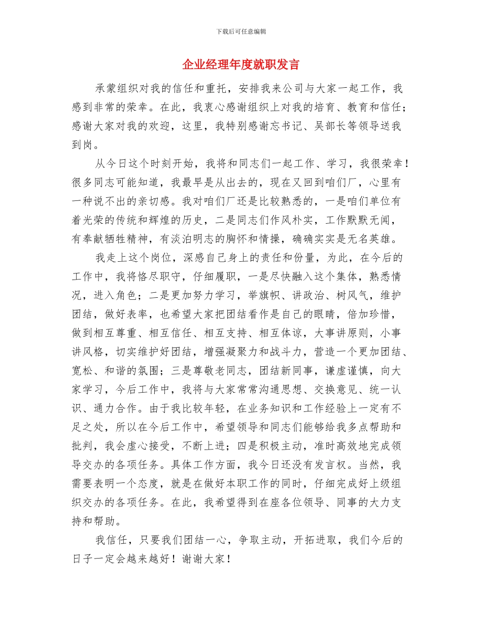 企业经理就职演讲与企业经理年度就职发言汇编_第3页