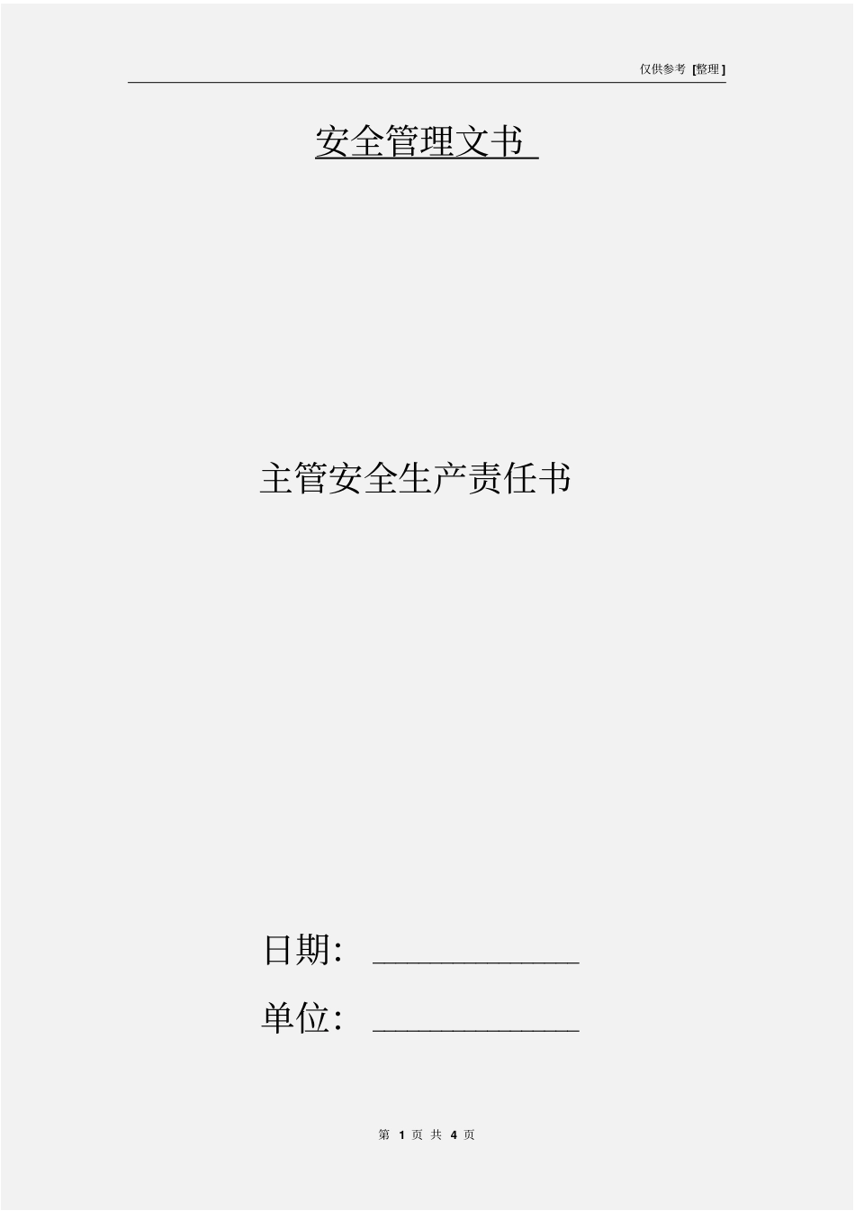 主管安全生产责任书_第1页
