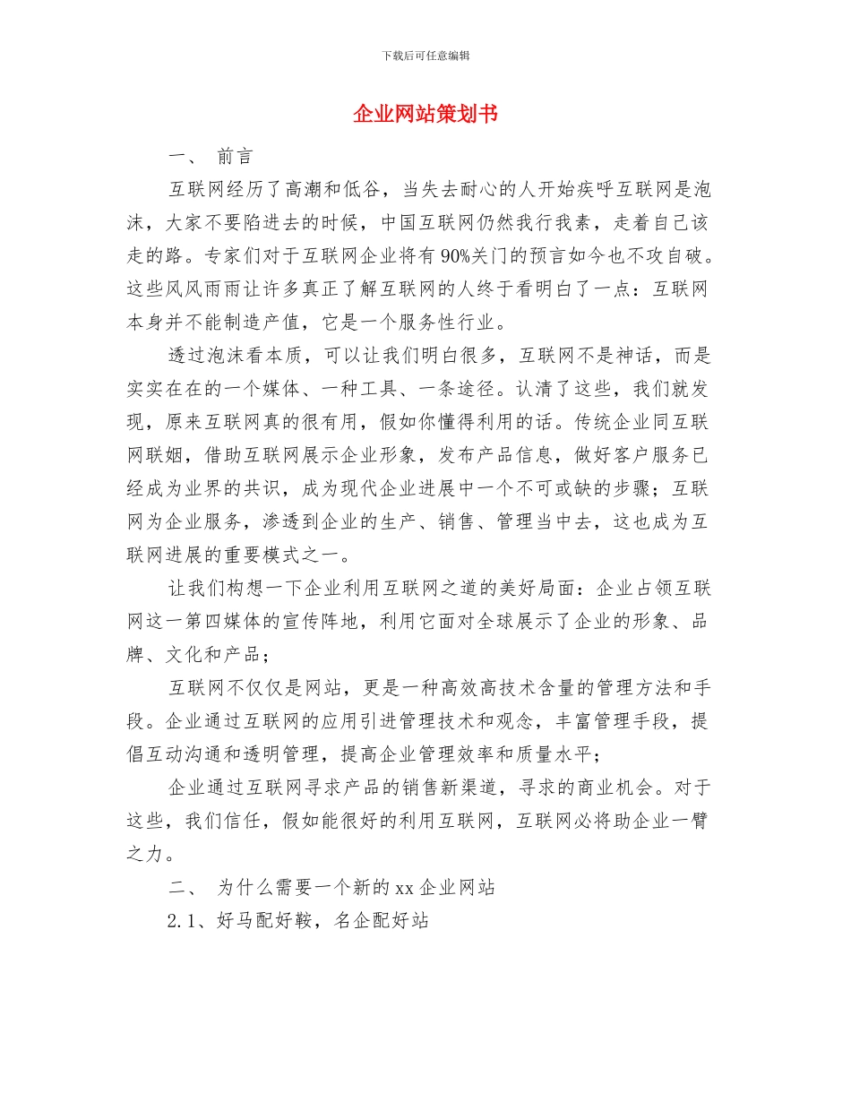 企业经理营销计划与企业网站策划书汇编_第2页