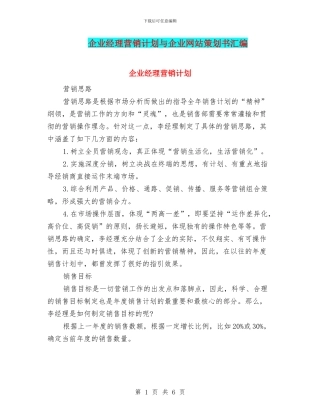 企业经理营销计划与企业网站策划书汇编
