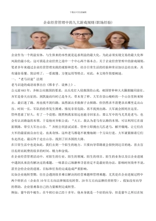 企业经营管理中的九大游戏规则