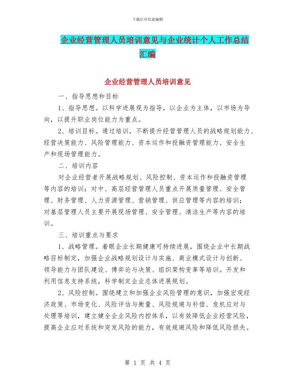企业经营管理人员培训意见与企业统计个人工作总结汇编_第1页