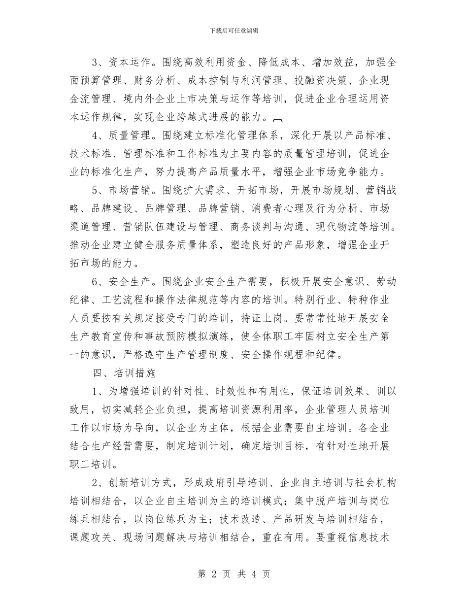 企业经营管理人员培训意见与企业统计个人工作总结汇编_第2页