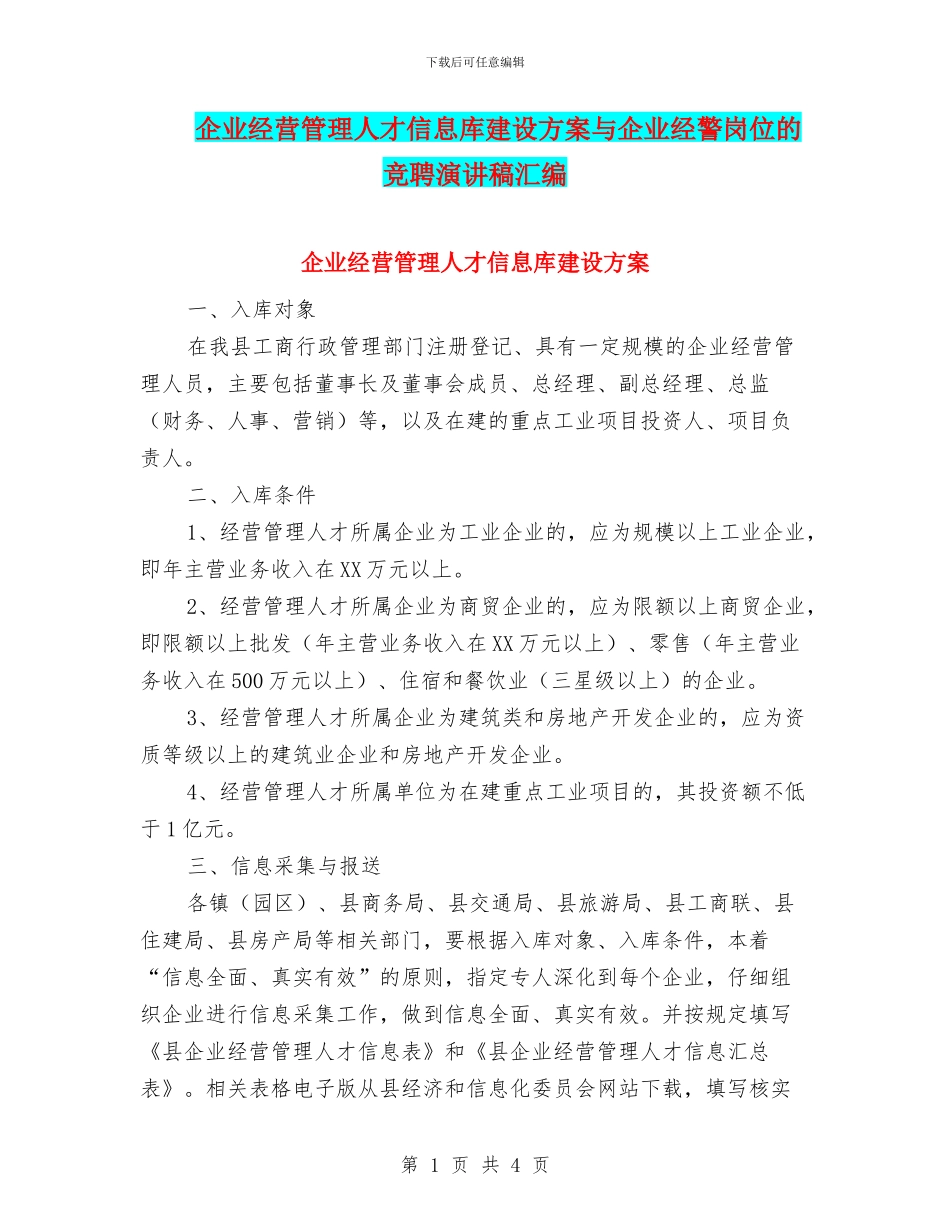 企业经营管理人才信息库建设方案与企业经警岗位的竞聘演讲稿汇编_第1页