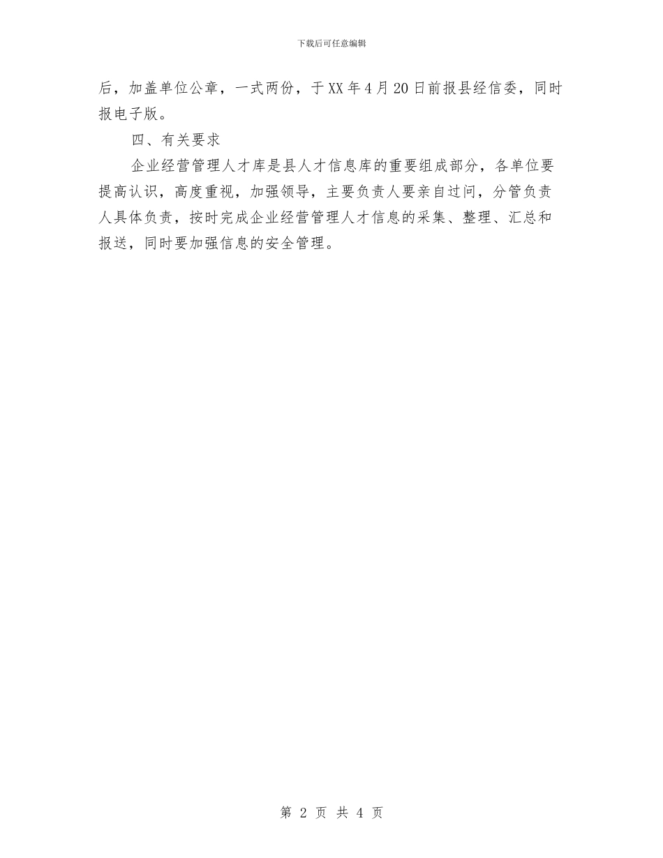 企业经营管理人才信息库建设方案与企业经警岗位的竞聘演讲稿汇编_第2页