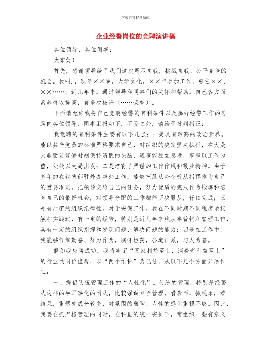 企业经营管理人才信息库建设方案与企业经警岗位的竞聘演讲稿汇编_第3页