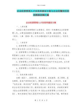 企业经营管理人才信息库建设方案与企业经警岗位的竞聘演讲稿汇编