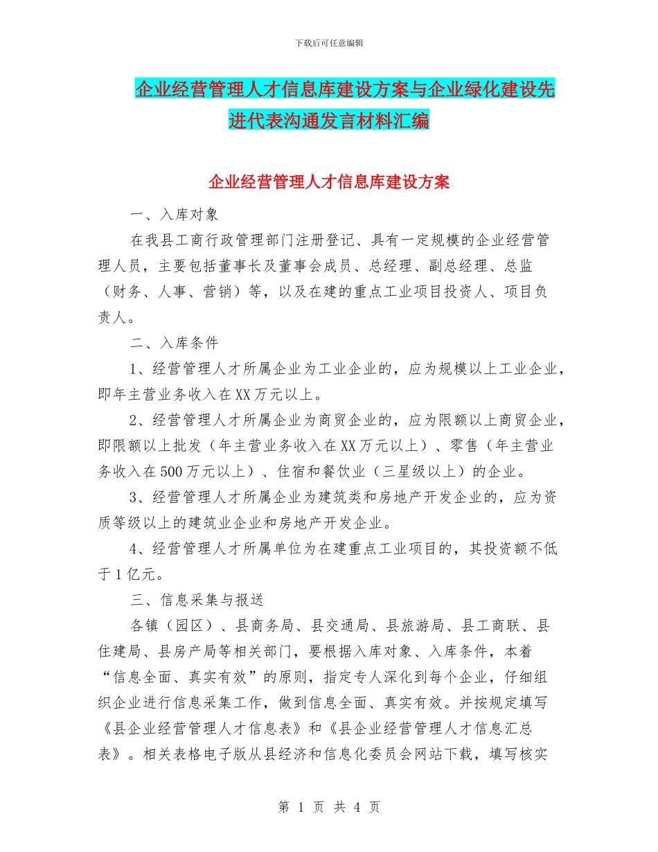企业经营管理人才信息库建设方案与企业绿化建设先进代表交流发言材料汇编_第1页