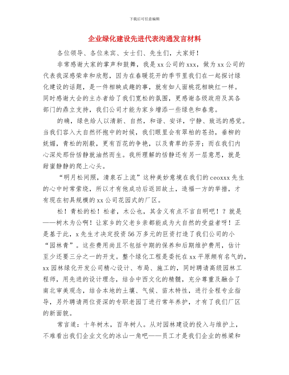 企业经营管理人才信息库建设方案与企业绿化建设先进代表交流发言材料汇编_第3页