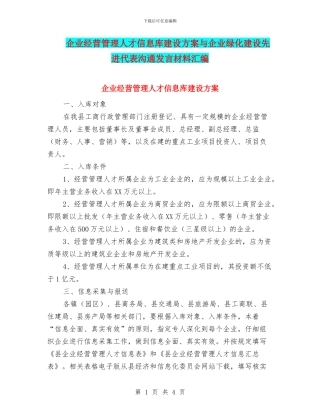 企业经营管理人才信息库建设方案与企业绿化建设先进代表交流发言材料汇编