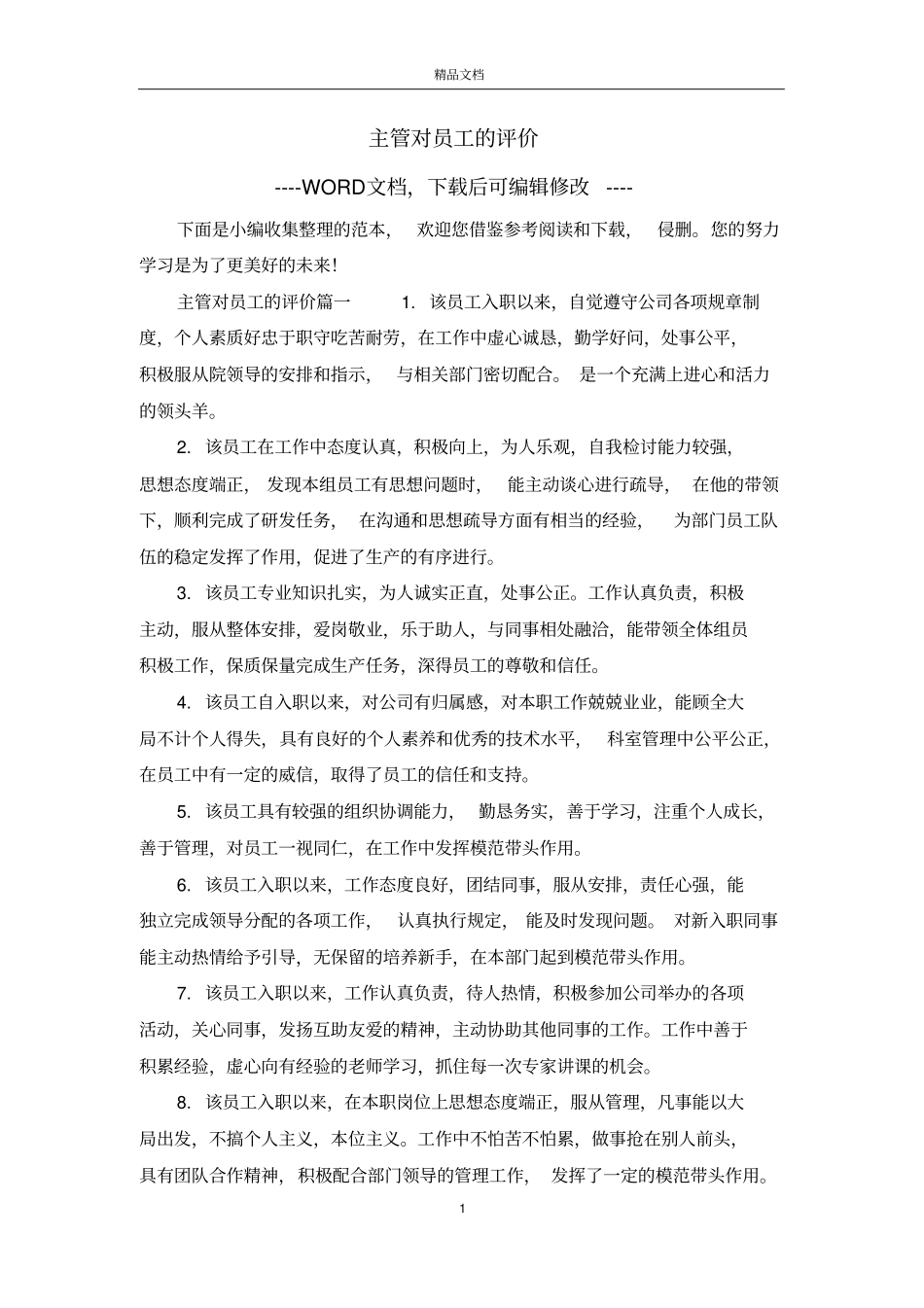 主管对员工的评价_第1页