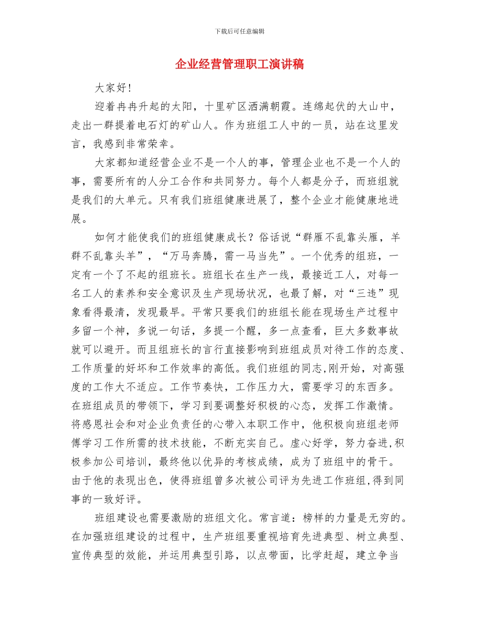 企业经营管理者培训班讲话与企业经营管理职工演讲稿汇编_第3页