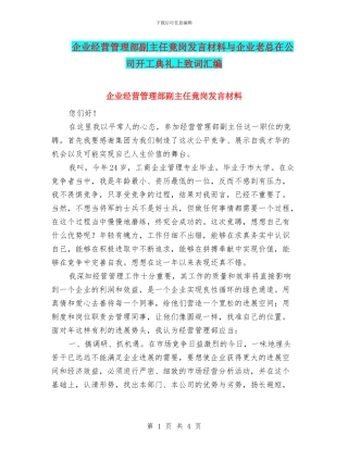 企业经营管理部副主任竟岗发言材料与企业老总在公司开工典礼上致词汇编