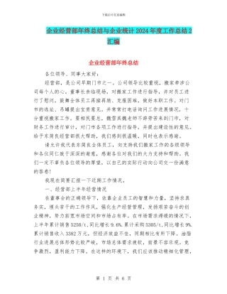 企业经营部年终总结与企业统计2024年度工作总结2汇编