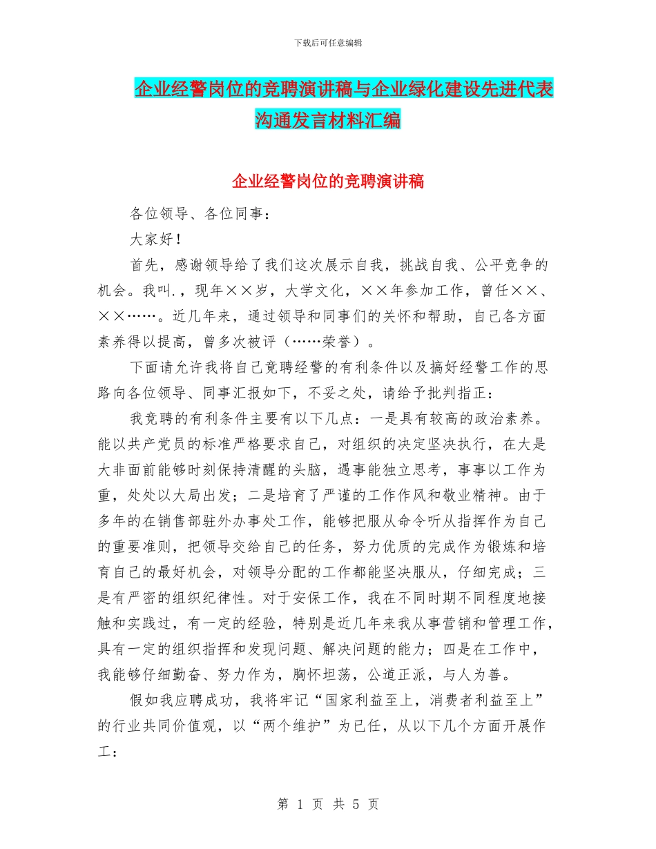 企业经警岗位的竞聘演讲稿与企业绿化建设先进代表交流发言材料汇编_第1页