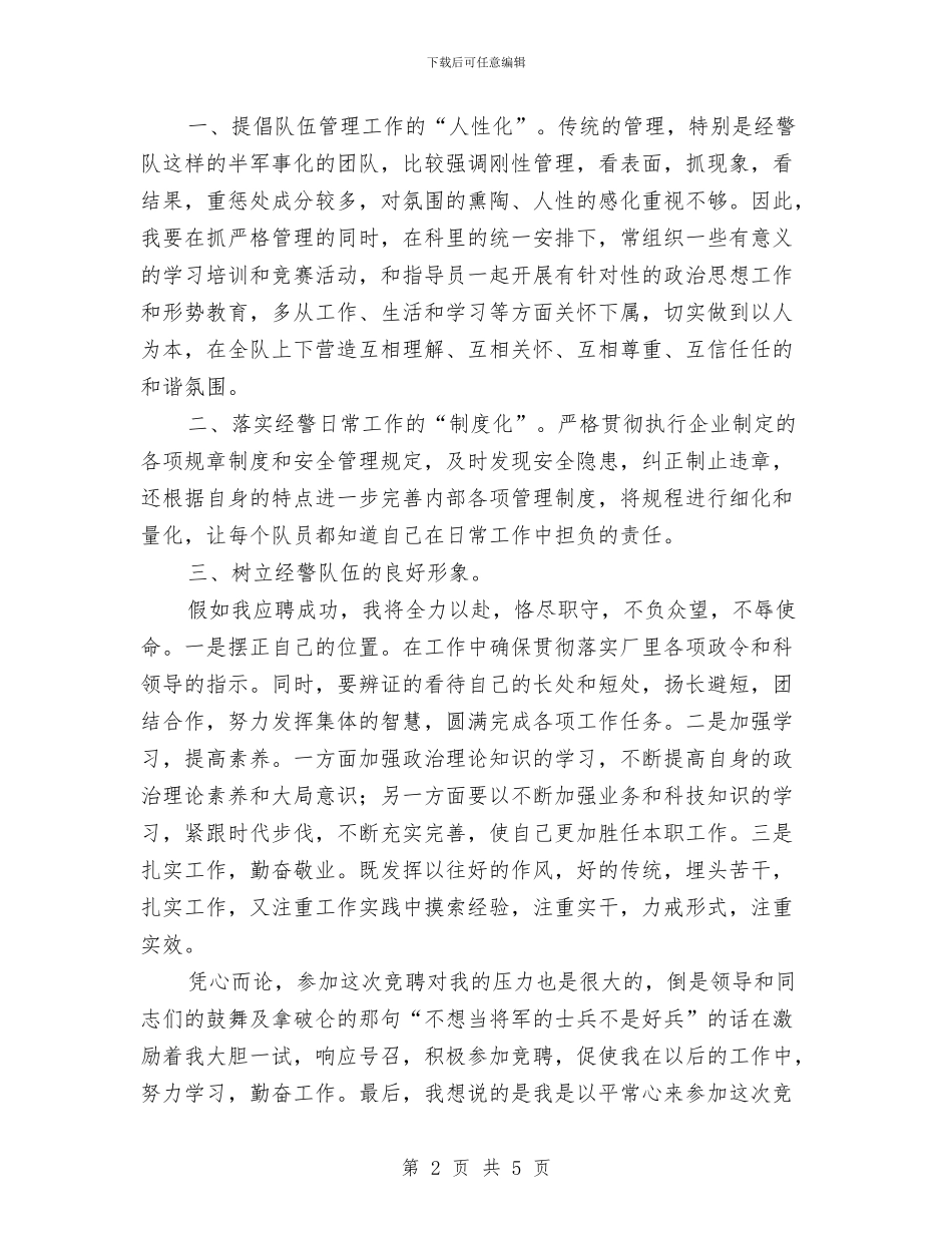 企业经警岗位的竞聘演讲稿与企业绿化建设先进代表交流发言材料汇编_第2页