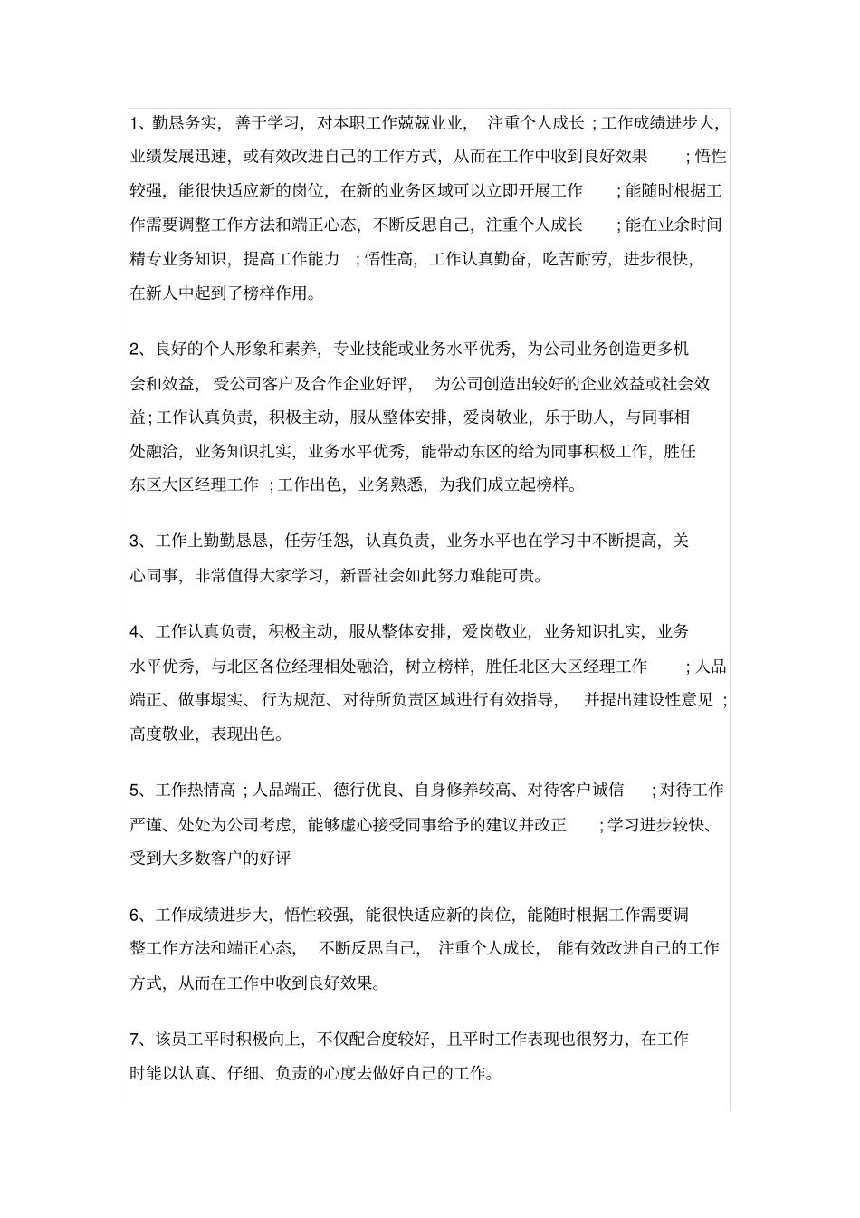 主管对员工的评语_第3页