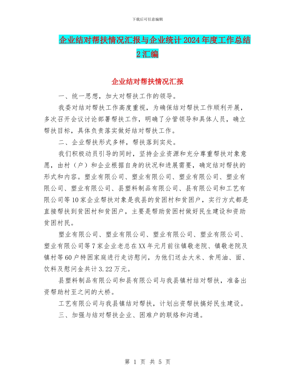 企业结对帮扶情况汇报与企业统计2024年度工作总结2汇编_第1页