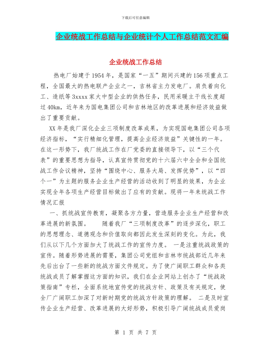 企业统战工作总结与企业统计个人工作总结范文汇编_第1页