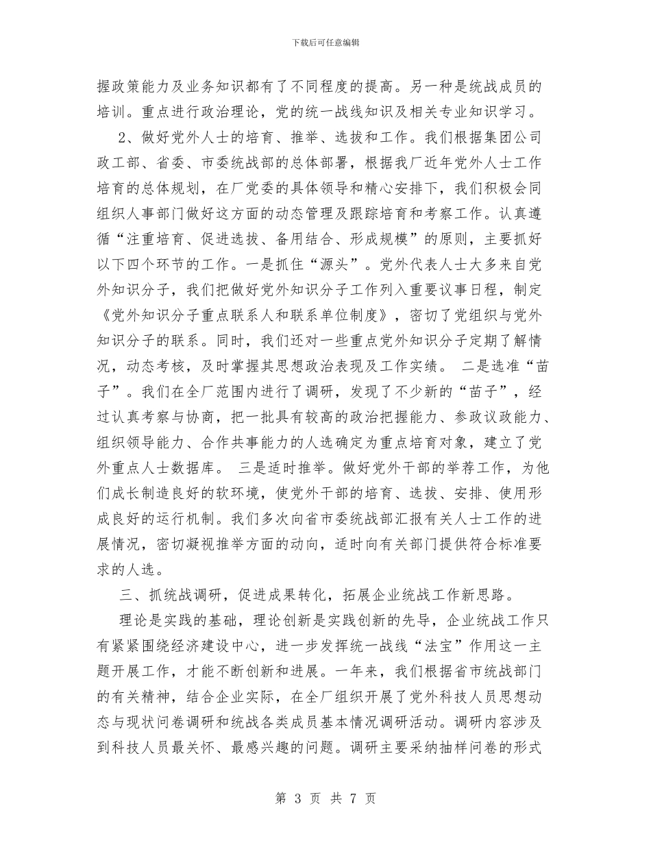 企业统战工作总结与企业统计个人工作总结范文汇编_第3页